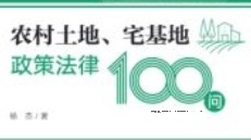 农村土地、宅基地政策法律100问 202209 杨杰 pdf电子版下载