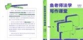 鱼老师法学写作课堂 202307 赵海乐 pdf电子版下载