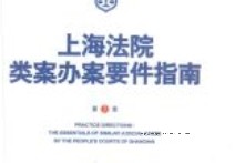 上海法院类案办案要件指南（第7册）202401 王光贤 pdf电子版下载