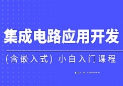 黑马-集成电路应用开发(含嵌入式) 小白入门课程【网盘资源】