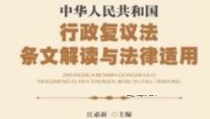 中华人民共和国行政复议法条文解读与法律适用 202310 江必新【网盘资源】