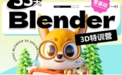 小毅2022年33天Blender零基础直播特训营【网盘资源】